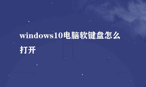 windows10电脑软键盘怎么打开