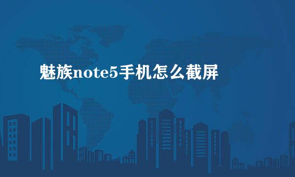 魅族note5手机怎么截屏