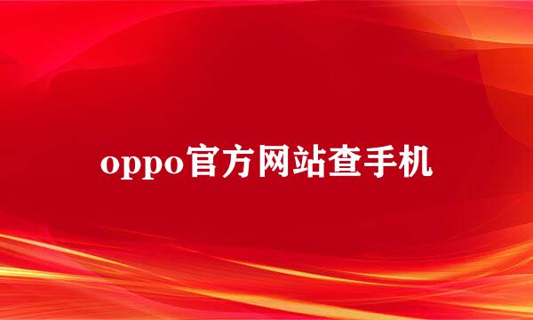 oppo官方网站查手机