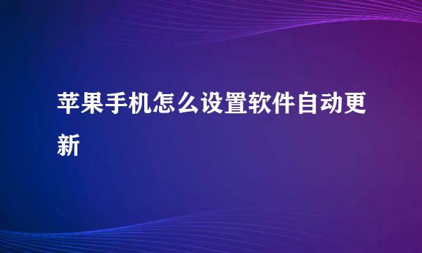 苹果手机怎么设置软件自动更新