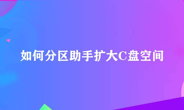 如何分区助手扩大C盘空间