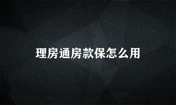 理房通房款保怎么用