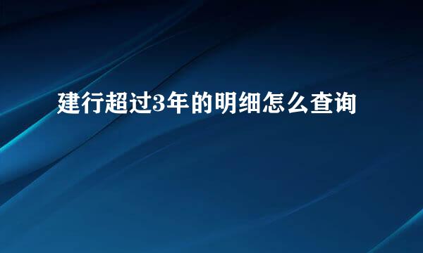 建行超过3年的明细怎么查询