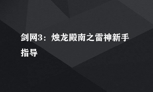 剑网3：烛龙殿南之雷神新手指导