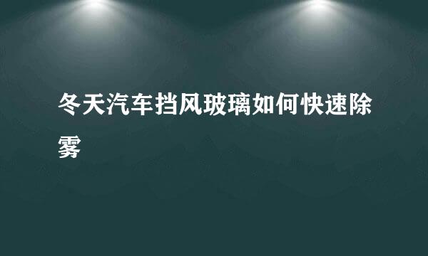冬天汽车挡风玻璃如何快速除雾