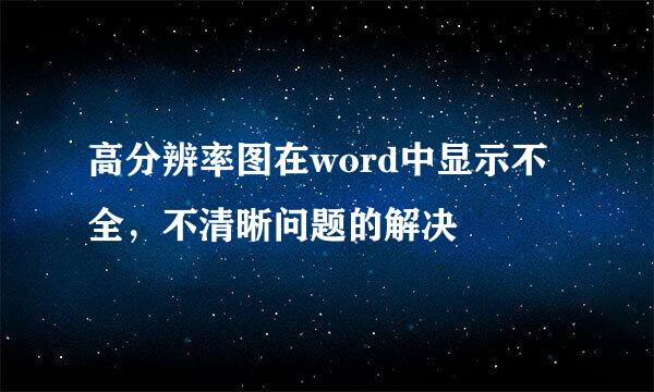 高分辨率图在word中显示不全，不清晰问题的解决