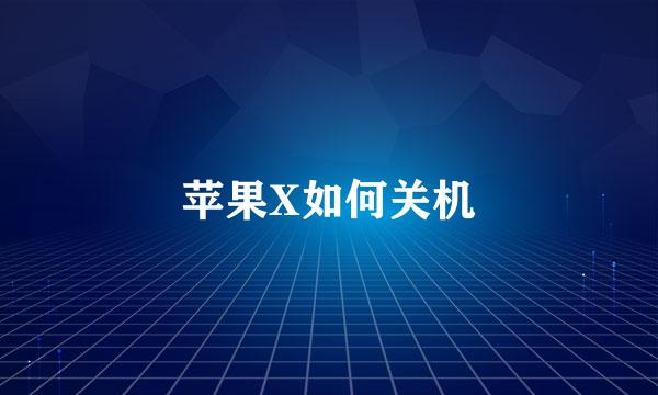 苹果X如何关机