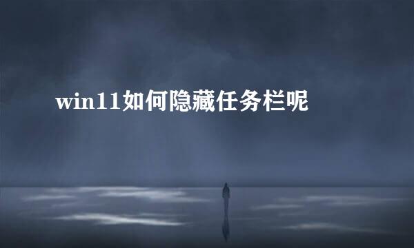 win11如何隐藏任务栏呢