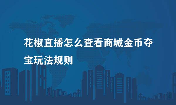 花椒直播怎么查看商城金币夺宝玩法规则