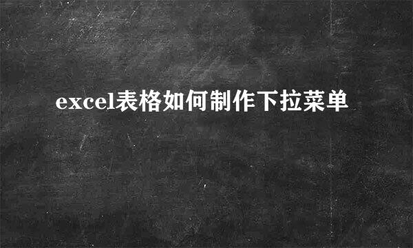 excel表格如何制作下拉菜单