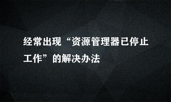 经常出现“资源管理器已停止工作”的解决办法