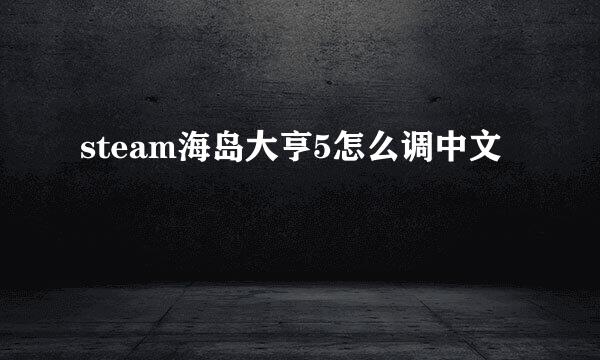 steam海岛大亨5怎么调中文