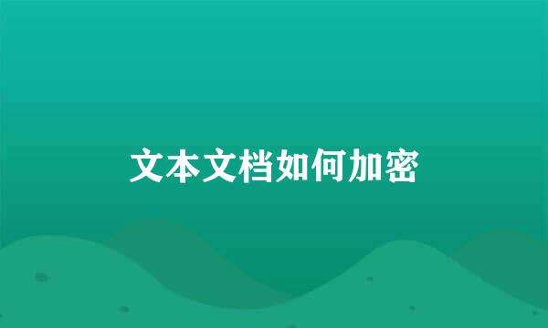 文本文档如何加密