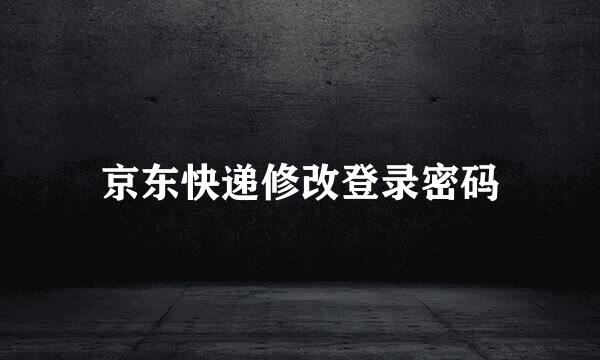 京东快递修改登录密码
