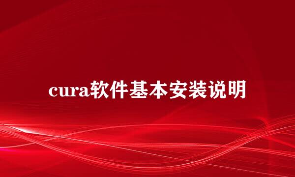 cura软件基本安装说明