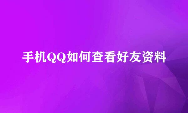 手机QQ如何查看好友资料
