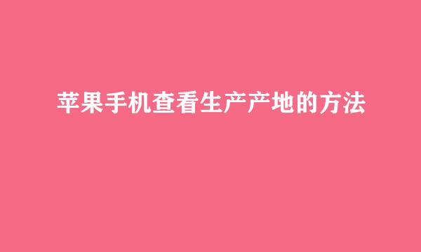 苹果手机查看生产产地的方法