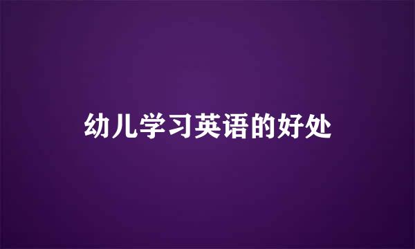 幼儿学习英语的好处
