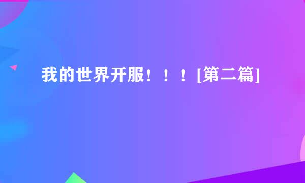 我的世界开服！！！[第二篇]