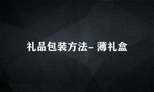 礼品包装方法- 薄礼盒