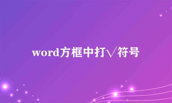 word方框中打√符号
