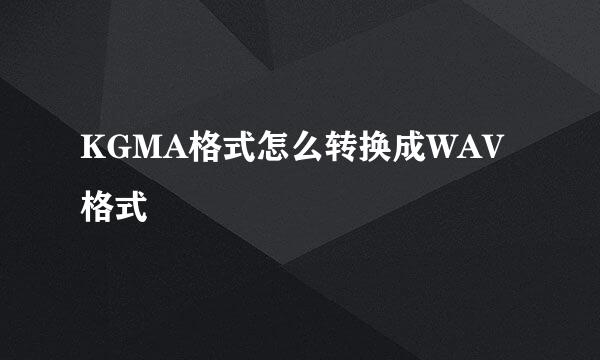 KGMA格式怎么转换成WAV格式