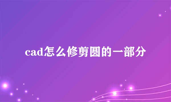 cad怎么修剪圆的一部分