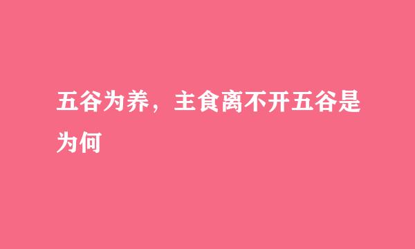 五谷为养，主食离不开五谷是为何
