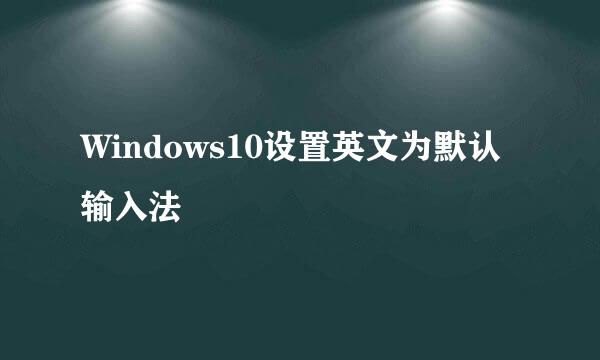 Windows10设置英文为默认输入法