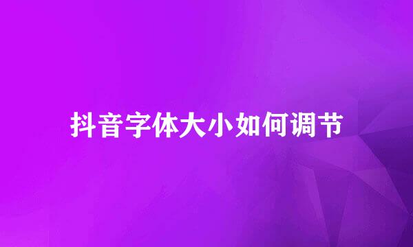 抖音字体大小如何调节