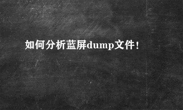 如何分析蓝屏dump文件！