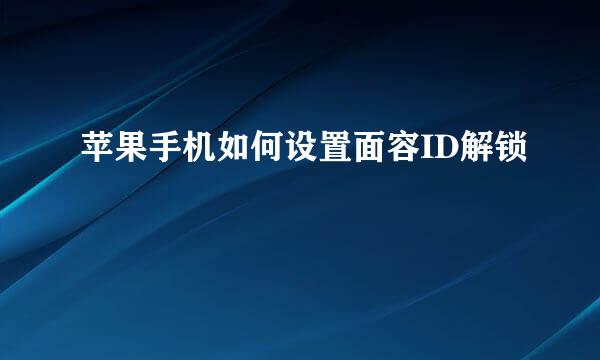 苹果手机如何设置面容ID解锁