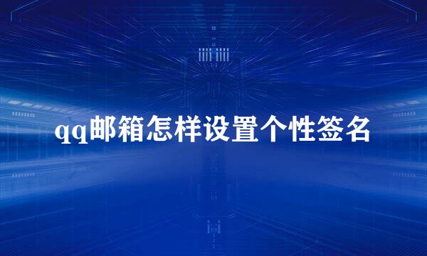 qq邮箱怎样设置个性签名