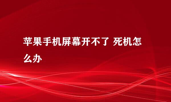 苹果手机屏幕开不了 死机怎么办