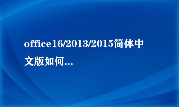 office16/2013/2015简体中文版如何卸载图文教程