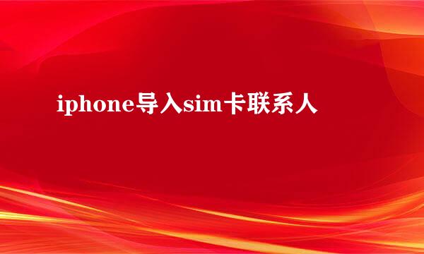 iphone导入sim卡联系人