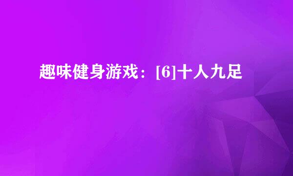趣味健身游戏：[6]十人九足