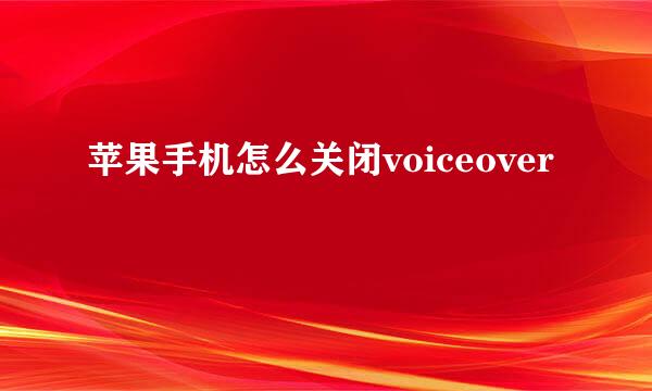苹果手机怎么关闭voiceover