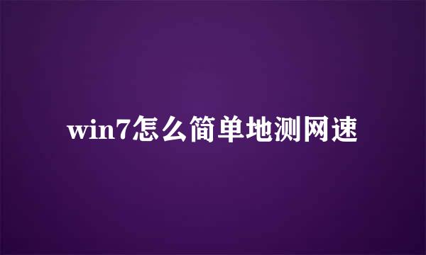 win7怎么简单地测网速