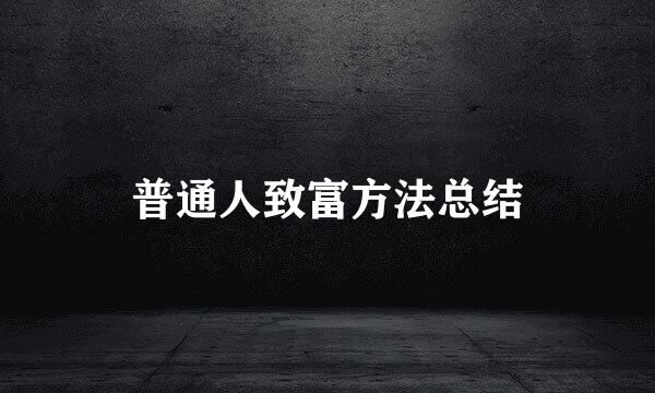 普通人致富方法总结