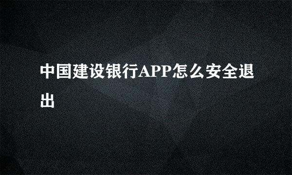 中国建设银行APP怎么安全退出