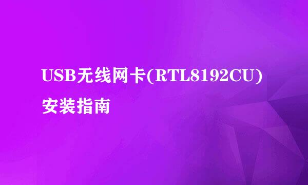 USB无线网卡(RTL8192CU)安装指南