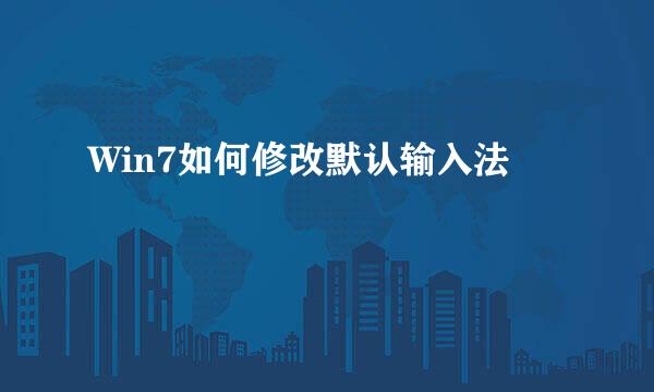Win7如何修改默认输入法