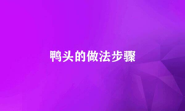 鸭头的做法步骤
