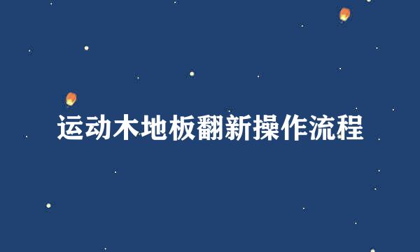 运动木地板翻新操作流程