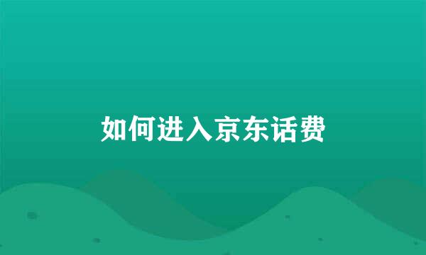 如何进入京东话费