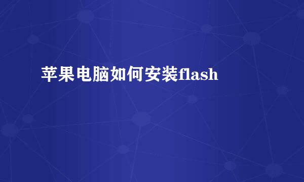 苹果电脑如何安装flash