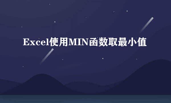 Excel使用MIN函数取最小值