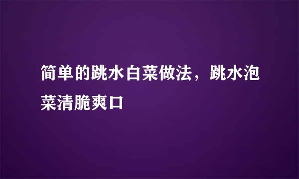 简单的跳水白菜做法，跳水泡菜清脆爽口