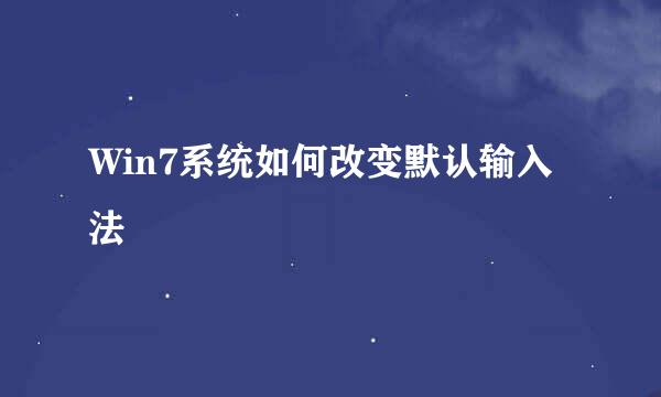 Win7系统如何改变默认输入法